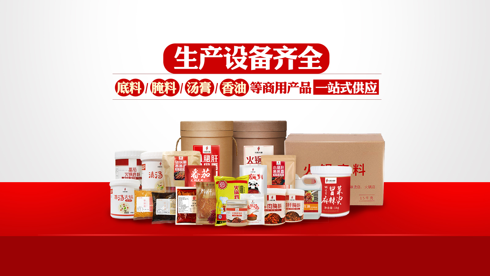 生產設備齊全，底料（liào），醃料，湯膏，香油等商用