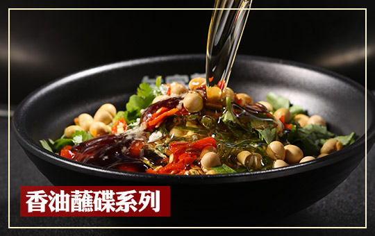 香（xiāng）油蘸碟係列