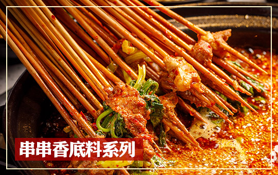 串串（chuàn）香（xiāng）底料係列