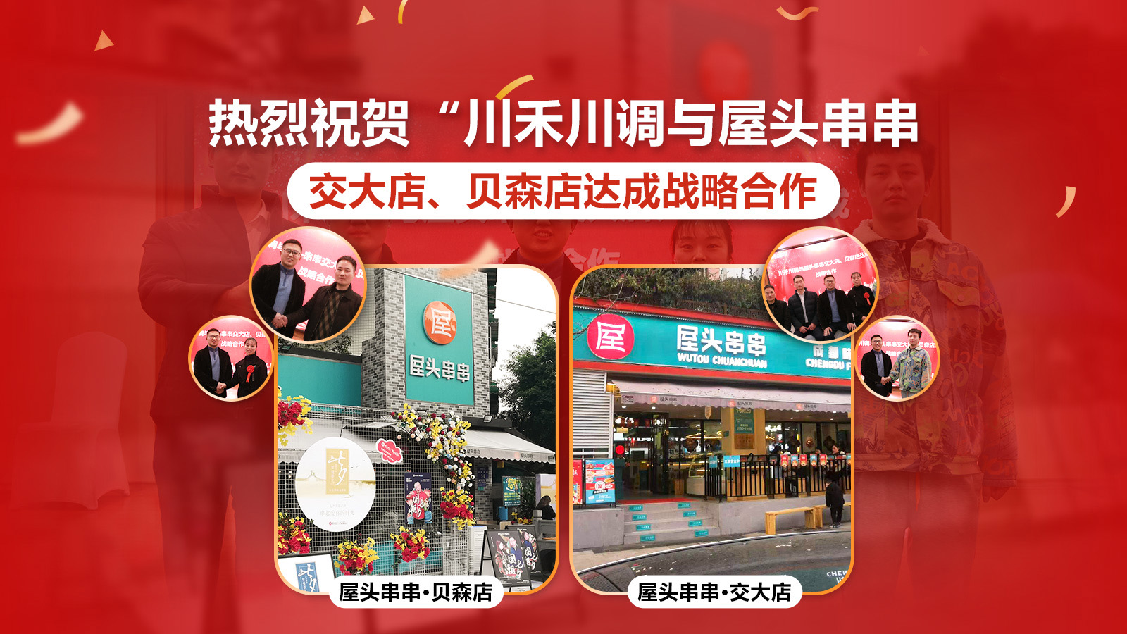 川禾川調和屋頭串串店達（dá）成戰略（luè）合作