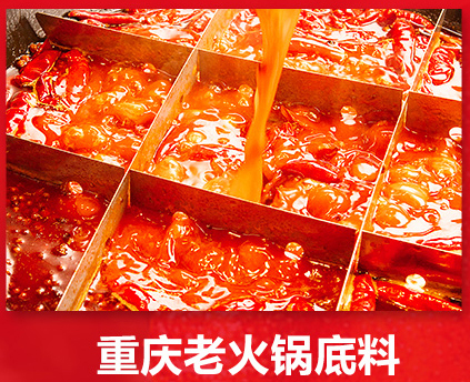 重慶火鍋底料批發 重慶火鍋底料(liào)批發